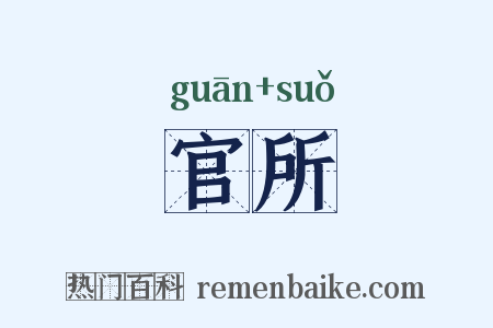 官所是什么意思的图片